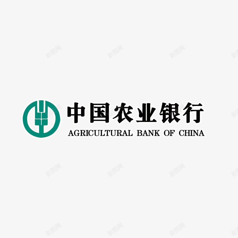 中国农业银行图标png_新图网 https://ixintu.com LOGO PNG免抠图下载 农业图标 商标 存款 装饰 金融