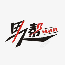 man艺术字男人帮艺术字高清图片