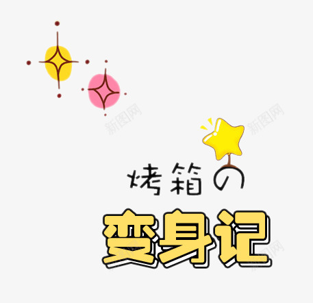 变身记艺术字png免抠素材_新图网 https://ixintu.com 五角星 变身记艺术字 星星 烤箱 立体字 闪亮的星