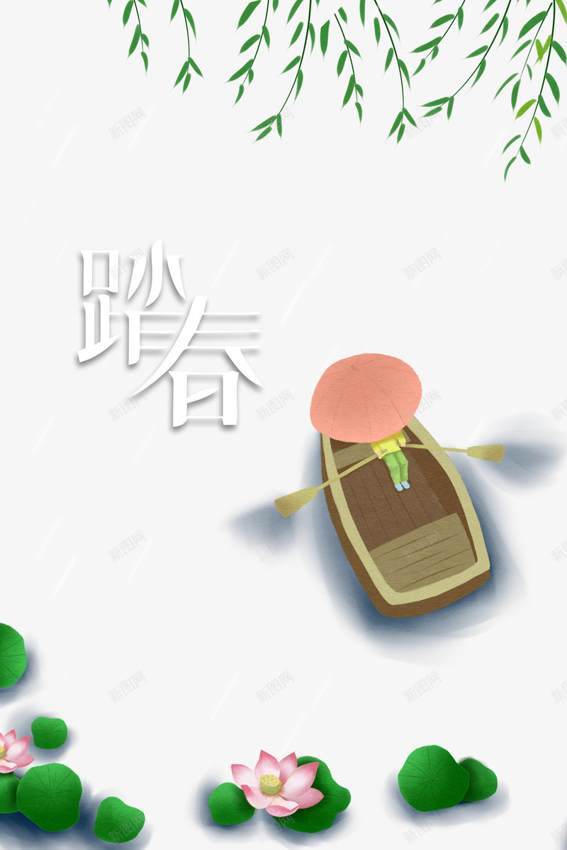 春天游湖元素psd免抠素材_新图网 https://ixintu.com 下雨 划船 初春焕彩 手绘 柳条 游湖 荷花荷叶满池塘 荷叶 荷花 踏春