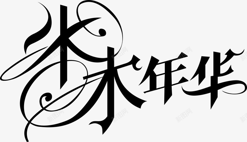 水木年华logo矢量图图标ai_新图网 https://ixintu.com logo 变形字 字体设计 宣传单艺术字 广告语 水木年华 海报艺术字 美术字 艺术字 艺术设计字 矢量图