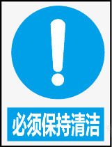 必须保持清洁图标png_新图网 https://ixintu.com 公共信息标志 公共标识标记 环境保护图形标志