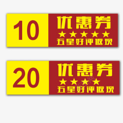 好评返现20元优惠券高清图片