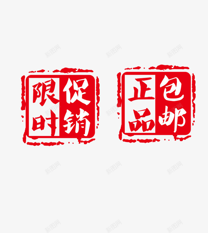 限时促销红色印章psd免抠素材_新图网 https://ixintu.com 促销 包邮 印章 红色 限时