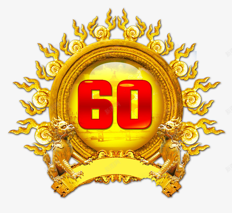 60周年png免抠素材_新图网 https://ixintu.com 60 60周年logo设计 60周年纪念 国庆节 黄色