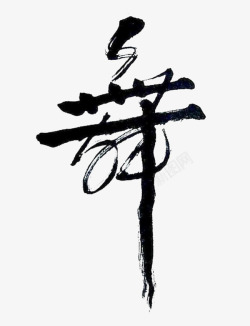 欢快舞字中国书法艺术字高清图片