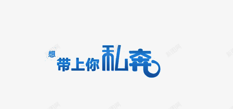 想带上你私奔艺术字png免抠素材_新图网 https://ixintu.com 想带上你私奔艺术字 爱情 蓝色