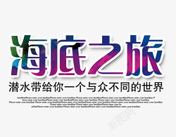 海底之旅海底之旅艺术字高清图片