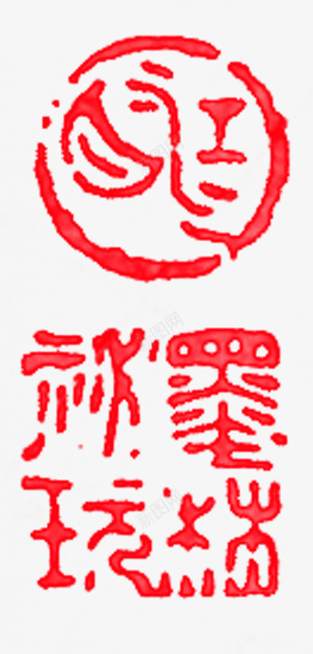 红色中国古典文字印章png免抠素材_新图网 https://ixintu.com 中国 印章 古典 文字 红色