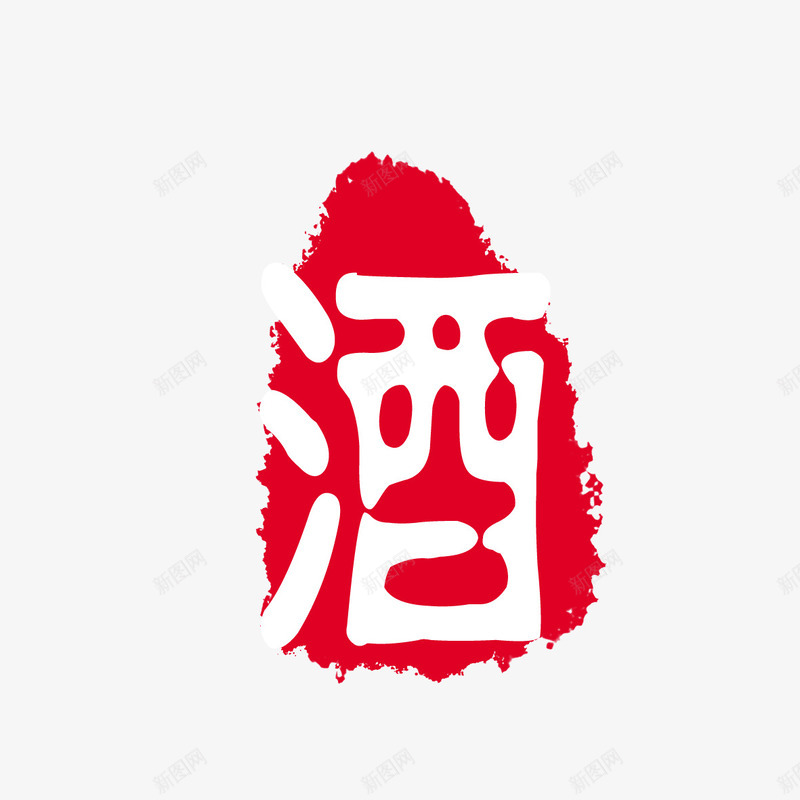 中国风psd免抠素材_新图网 https://ixintu.com 中国风 书法 印记 红色印章 美食印章 酒