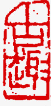 中秋节两字红色印章png免抠素材_新图网 https://ixintu.com 中秋节 印章 红色