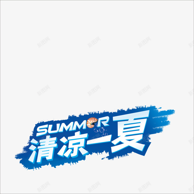 清凉一夏png免抠素材_新图网 https://ixintu.com 冰夏字体 夏天 艺术字