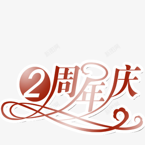 两周年艺术字png免抠素材_新图网 https://ixintu.com 2岁 周年 庆典 艺术字