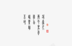 中国风小篆字体素材