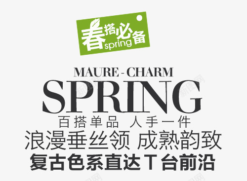 春搭必备SPRING艺术字png免抠素材_新图网 https://ixintu.com PNG图片 SPRING 上新男装 免抠素材 女装 广告设计 春季上新春季新品 春搭必备 海报 淘宝免费素材天猫设计素材 淘宝界面设计 淘宝装修 男装 艺术字体下载