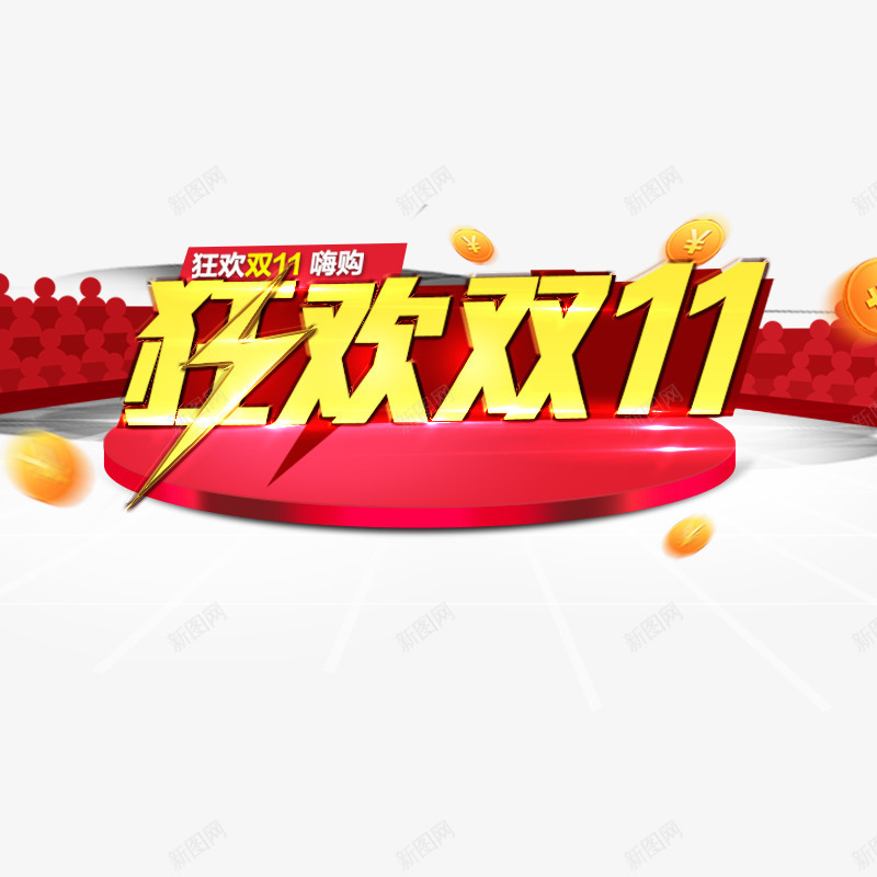 淘宝主图双11艺术字png免抠素材_新图网 https://ixintu.com Psd源文件 双十一预热 购物 金色立体字 闪电