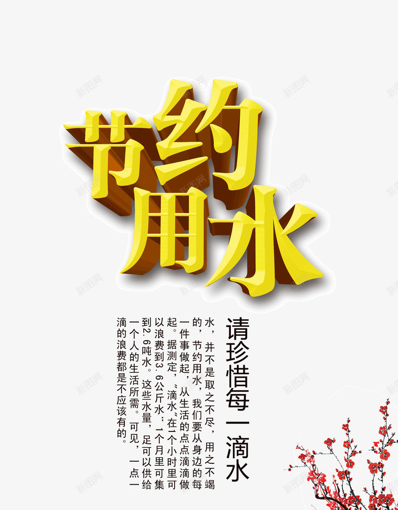 节约用水png免抠素材_新图网 https://ixintu.com 保护水资源 免扣png 告示牌 宣传板报 珍惜水资源 请节约用水 黄色节约用水