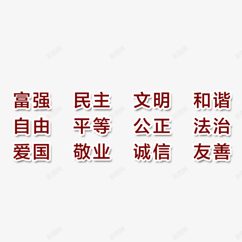 社会追核心价值观内容艺术字png免抠素材_新图网 https://ixintu.com 描边 社会追核心价值观内容 艺术字 装饰 设计