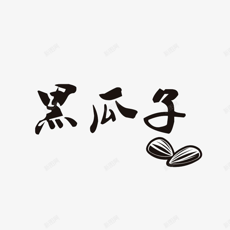 黑色瓜子图标png_新图网 https://ixintu.com LOGO 图标 瓜子卡通 简单描画 黑瓜子