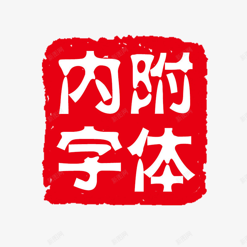 红色印章psd免抠素材_新图网 https://ixintu.com PSD 印章 可修改印章 红色 装饰