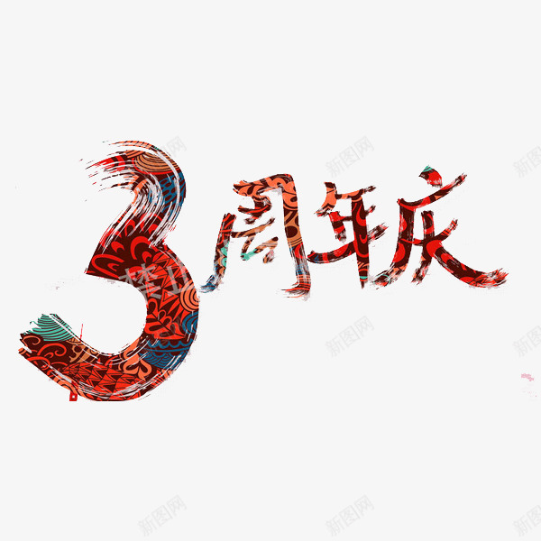3周年庆png免抠素材_新图网 https://ixintu.com 3周年庆 创意 字体 水彩 艺术字