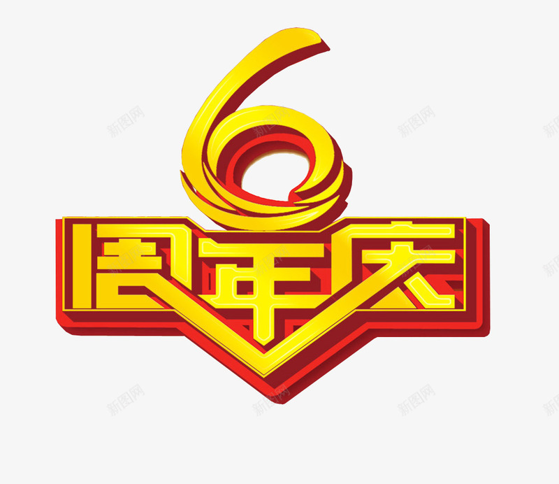 6周年庆png免抠素材_新图网 https://ixintu.com 6周年 六周年 周年庆 周年日 店庆