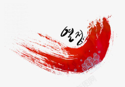 韩国风水彩红色笔刷印高清图片