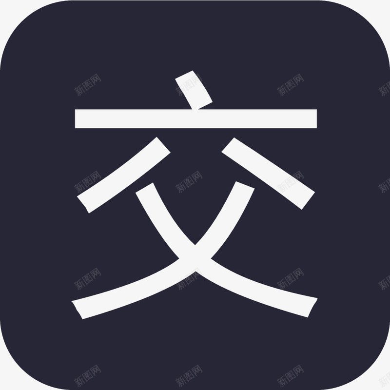 交通银行图标png_新图网 https://ixintu.com 交通银行 交通银行OGO