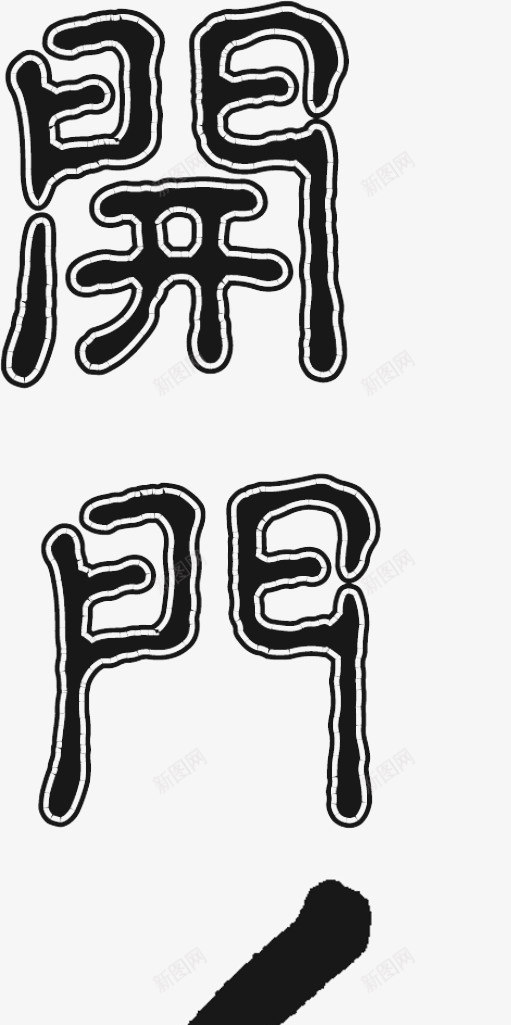 开门红艺术字矢量图ai免抠素材_新图网 https://ixintu.com 免费素材 开门红 艺术字 矢量图