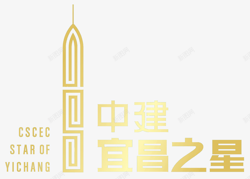 中建宜昌logo图标png_新图网 https://ixintu.com LOGO 中建logo 中建图标 宜昌之星 金色 闪亮