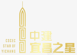 宜昌之星中建宜昌logo图标高清图片