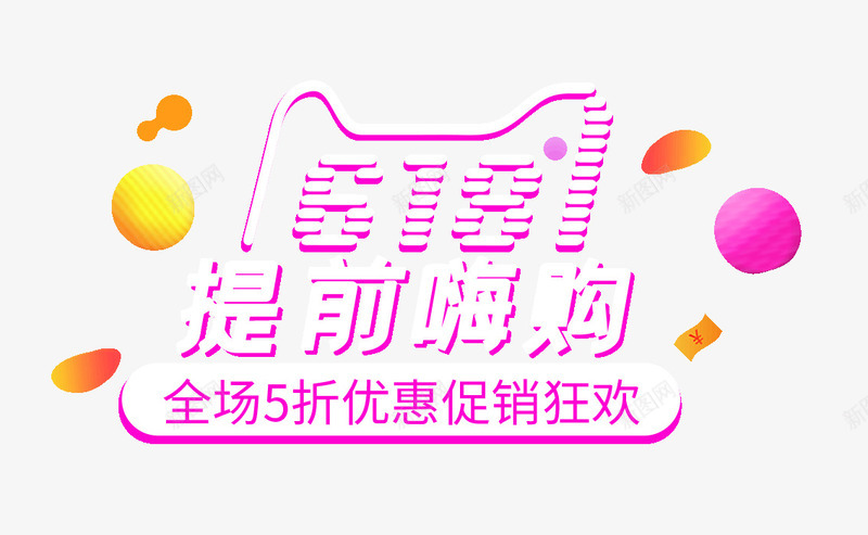 618提前嗨购年中大促psd免抠素材_新图网 https://ixintu.com 618 促销 年中大促 提前嗨购