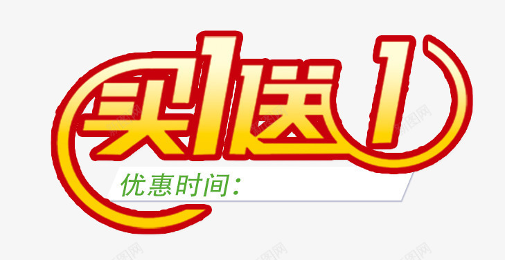 买一送一png免抠素材_新图网 https://ixintu.com 买一送一艺术字 标签 活动促销