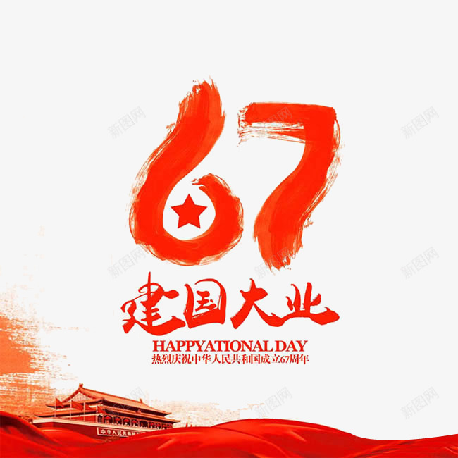 国庆周年纪念png免抠素材_新图网 https://ixintu.com 建国大业 标语 海报素材 红色