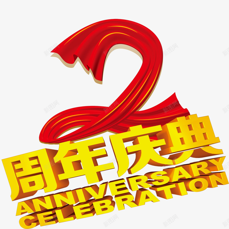 2周年庆psd免抠素材_新图网 https://ixintu.com 2周年 周年庆 周年店庆