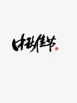 中秋佳节素材