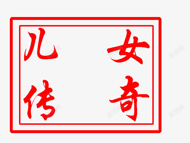 章印psd免抠素材_新图网 https://ixintu.com 中国风 印章 抽象 现代文 红色