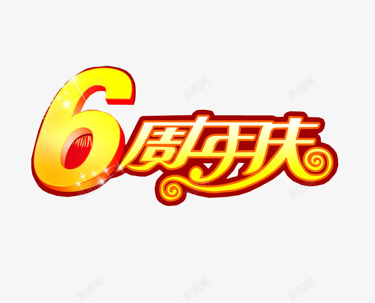 6周年庆png免抠素材_新图网 https://ixintu.com 6周年 六周年 周年庆 庆典 店庆