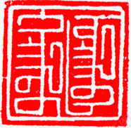 手绘红色印章图标png_新图网 https://ixintu.com 印章 图标 红色