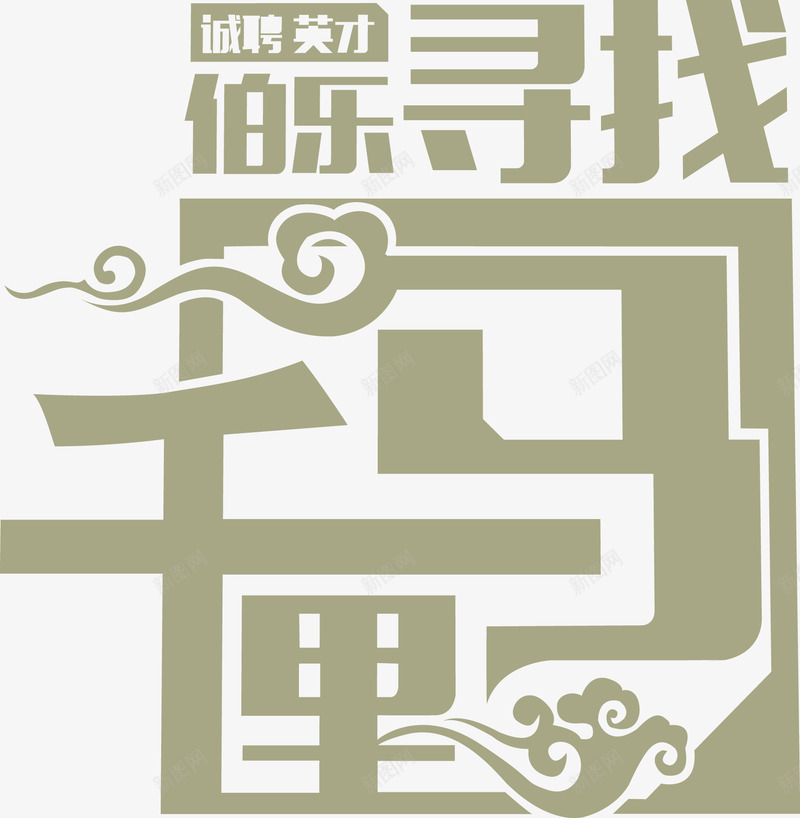 伯乐寻找千里马绿色花体字png免抠素材_新图网 https://ixintu.com 伯乐 千里马 寻找 绿色 花体