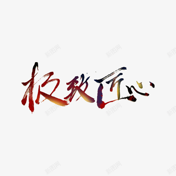 极致匠心书法展示png免抠素材_新图网 https://ixintu.com 中国 书法 传统 匠人匠心 匠心 墨字 展示 极致 红色 艺术字