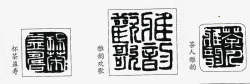 黑色传统文字印章素材