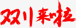 双11大促字体艺术字高清图片