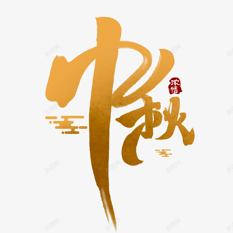 中秋的文字主题8png免抠素材_新图网 https://ixintu.com 中秋 中秋文字主题 浓情中秋 花瓣中秋