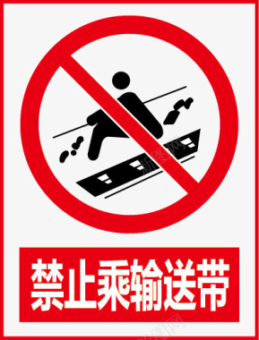 禁止乘输送带图标图标