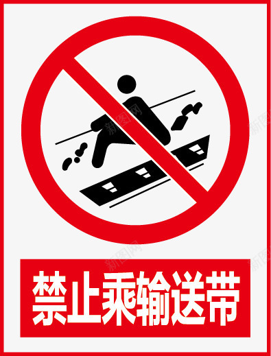 禁止乘输送带图标png_新图网 https://ixintu.com 公共信息标志 公共标识标记 标示牌 矿山安全标志