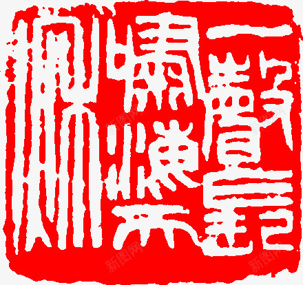 古文创意红色印章png免抠素材_新图网 https://ixintu.com 创意 印章 古文 红色