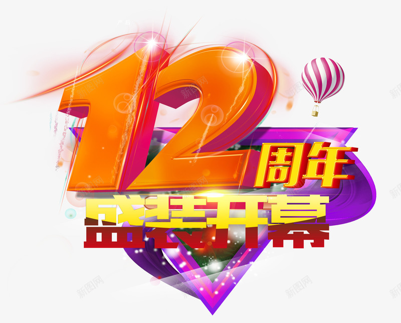 12周年盛装开幕psd免抠素材_新图网 https://ixintu.com 12周年店庆 周年庆促销 周年庆典 周年庆典海报 周年庆素材 周年店庆 周年盛典