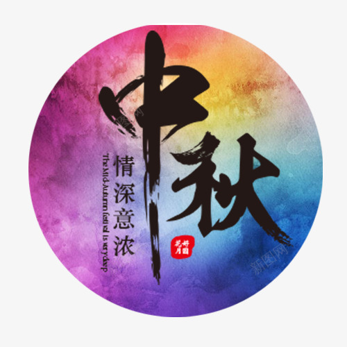 中秋情深png免抠素材_新图网 https://ixintu.com 中秋佳节 圆形 彩色背景 情深意浓 毛笔字 红色印章