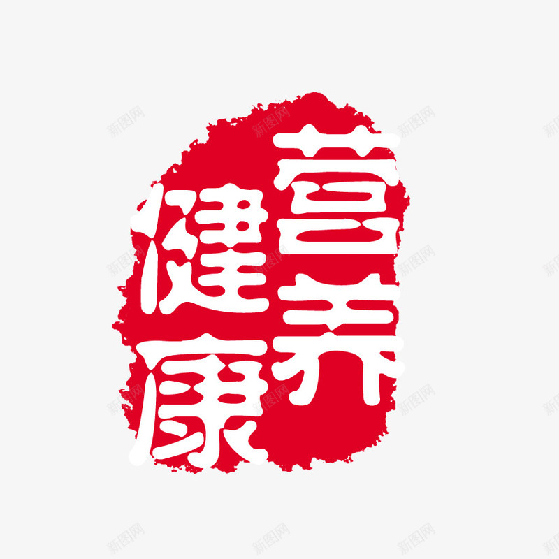 中国风印章png免抠素材_新图网 https://ixintu.com 中国风印章 实用印章 红色印章